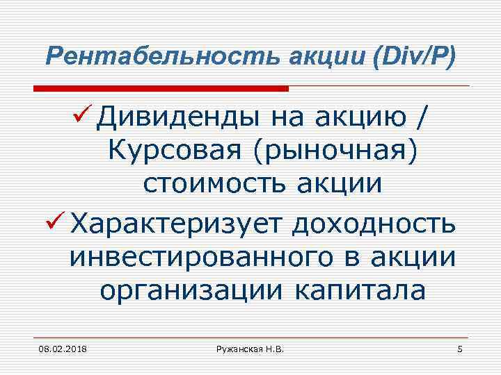 Рентабельность акции (Div/P) ü Дивиденды на акцию / Курсовая (рыночная) стоимость акции ü Характеризует