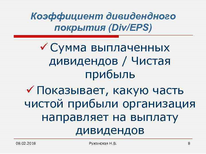 Коэффициент дивидендного покрытия (Div/EPS) ü Сумма выплаченных дивидендов / Чистая прибыль ü Показывает, какую