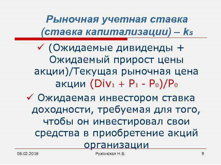 Рыночная учетная ставка (ставка капитализации) – ks ü (Ожидаемые дивиденды + Ожидаемый прирост цены