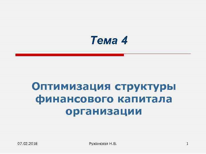 Тема 4 Оптимизация структуры финансового капитала организации 07. 02. 2018 Ружанская Н. В. 1