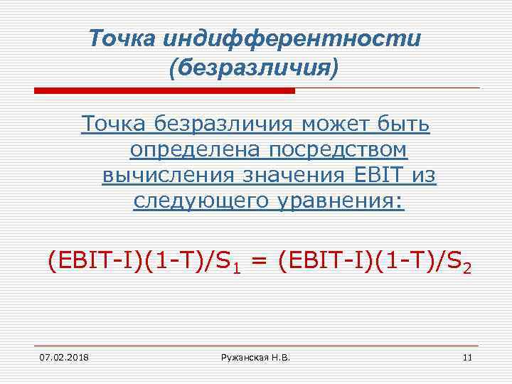 Точка индифферентности (безразличия) Точка безразличия может быть определена посредством вычисления значения EBIT из следующего