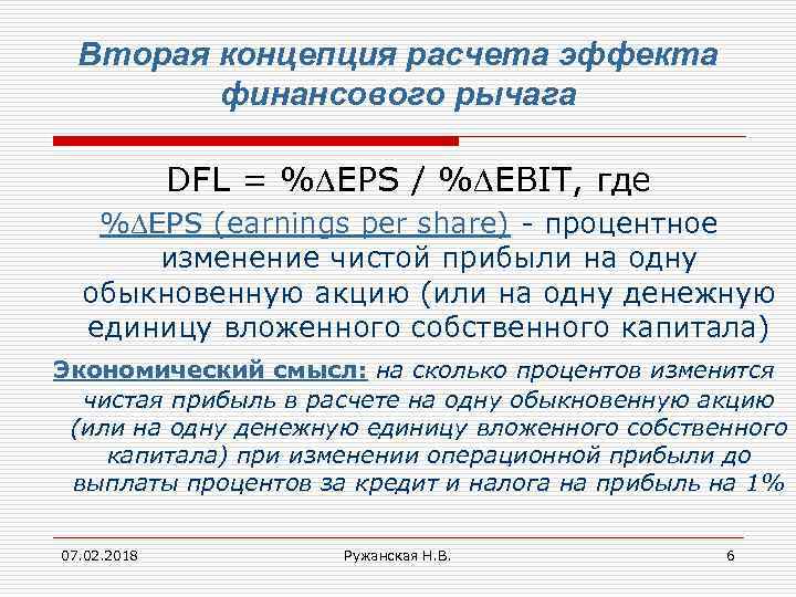 Вторая концепция расчета эффекта финансового рычага DFL = % EPS / % EBIT, где