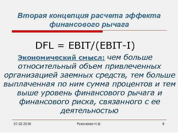 Вторая концепция расчета эффекта финансового рычага DFL = EBIT/(EBIT-I) Экономический смысл: чем больше относительный