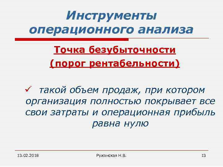 Инструменты операционного анализа Точка безубыточности (порог рентабельности) ü такой объем продаж, при котором организация