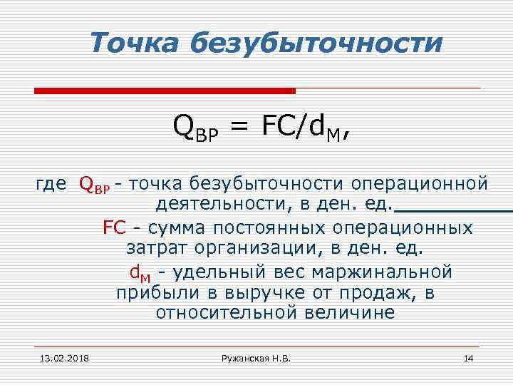 Точка безубыточности QBP = FC/d. M, где QBP - точка безубыточности операционной деятельности, в