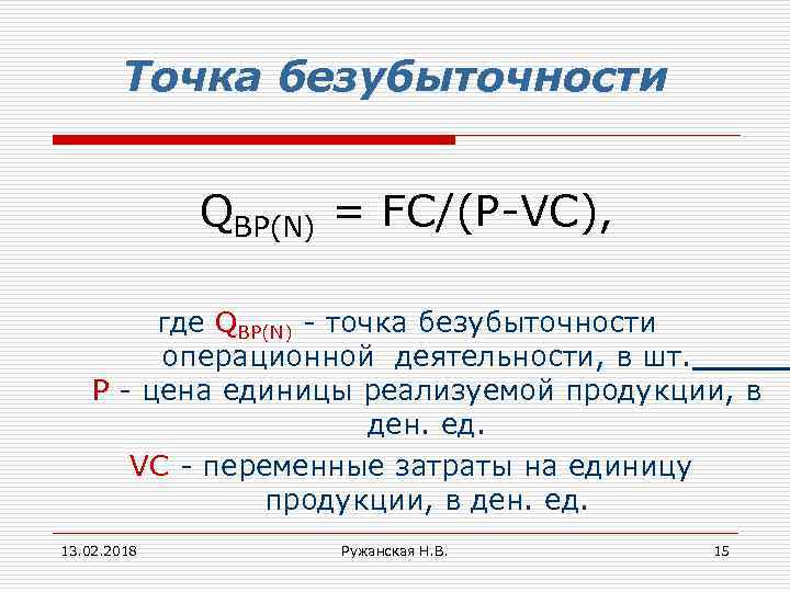 Точка безубыточности QBP(N) = FC/(P-VC), где QBP(N) - точка безубыточности операционной деятельности, в шт.