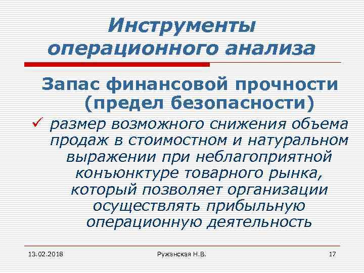 Инструменты операционного анализа Запас финансовой прочности (предел безопасности) ü размер возможного снижения объема продаж