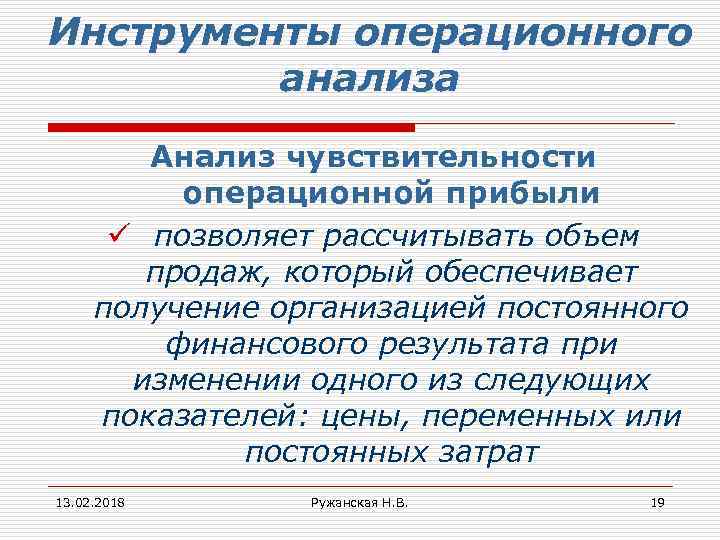 Инструменты операционного анализа Анализ чувствительности операционной прибыли ü позволяет рассчитывать объем продаж, который обеспечивает