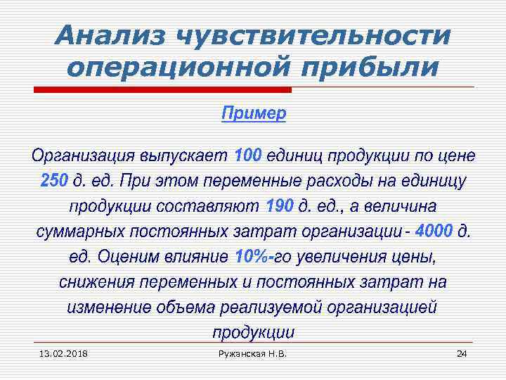 Анализ чувствительности операционной прибыли 13. 02. 2018 Ружанская Н. В. 24 