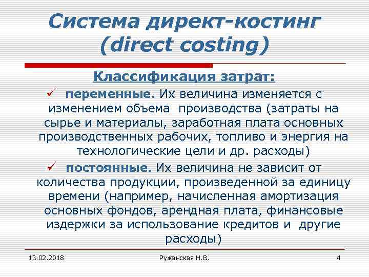 Система директ-костинг (direct costing) Классификация затрат: ü переменные. Их величина изменяется с изменением объема