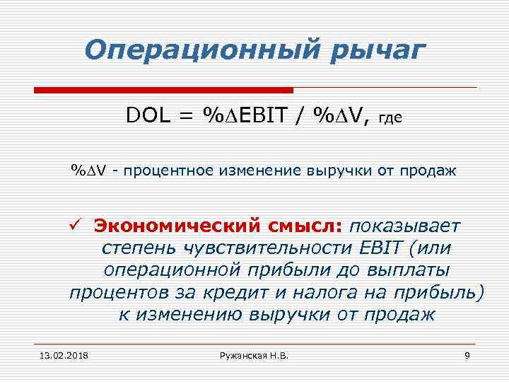 Операционный рычаг DOL = % EBIT / % V, где % V - процентное