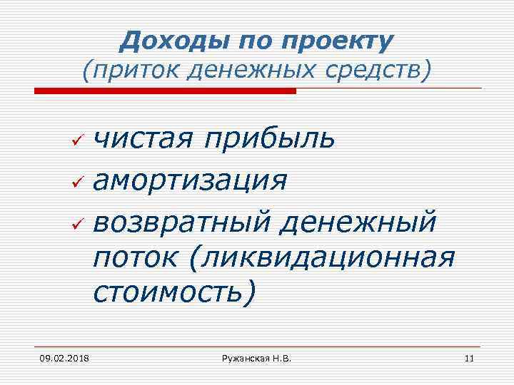 Доходы по проекту (приток денежных средств) чистая прибыль ü амортизация ü возвратный денежный поток