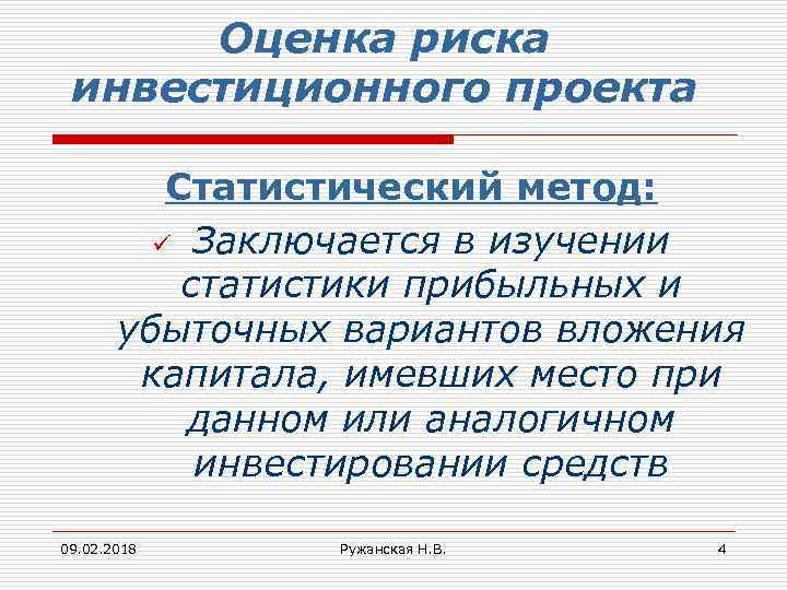 Оценка риска инвестиционного проекта Статистический метод: ü Заключается в изучении статистики прибыльных и убыточных
