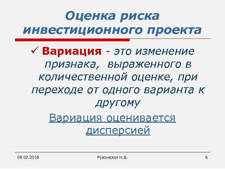 Оценка риска инвестиционного проекта ü Вариация - это изменение признака, выраженного в количественной оценке,