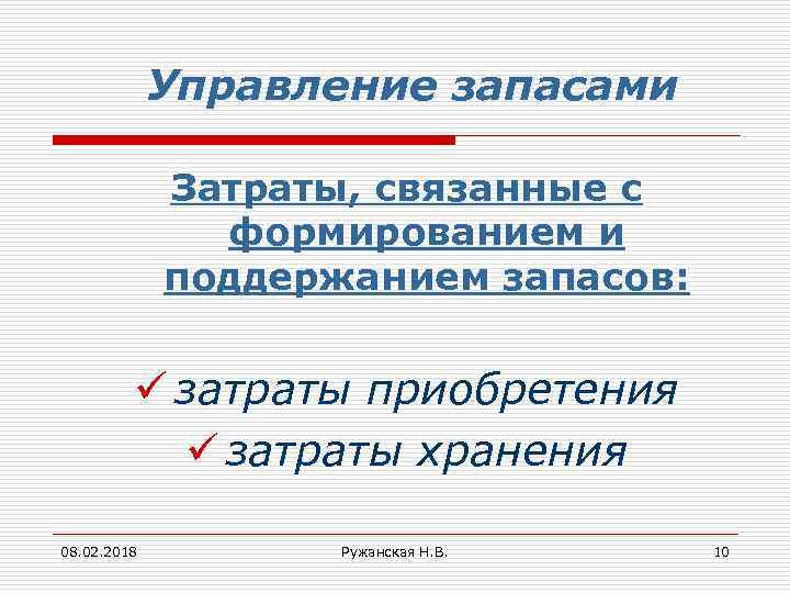 Управление запасами Затраты, связанные с формированием и поддержанием запасов: ü затраты приобретения ü затраты