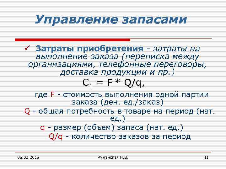 Управление запасами ü Затраты приобретения - затраты на выполнение заказа (переписка между организациями, телефонные