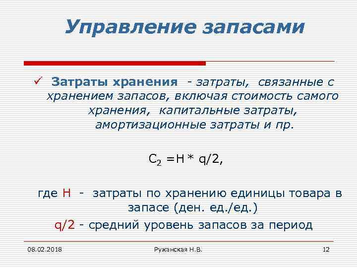 Управление запасами ü Затраты хранения - затраты, связанные с хранением запасов, включая стоимость самого