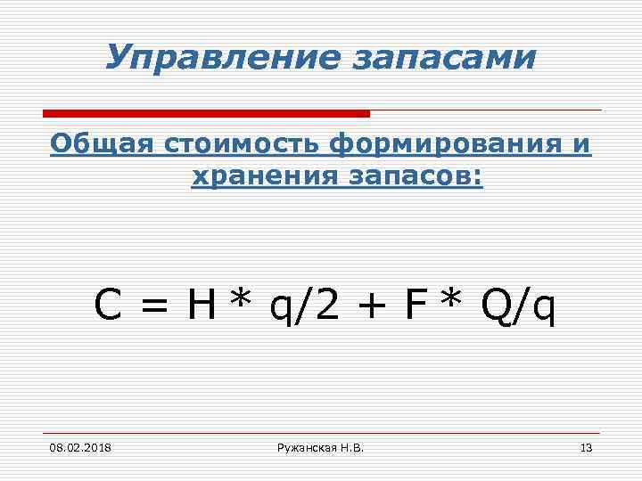 Управление запасами Общая стоимость формирования и хранения запасов: С = H * q/2 +