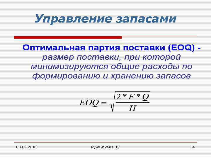 Управление запасами 08. 02. 2018 Ружанская Н. В. 14 