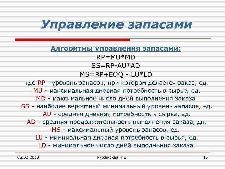 Управление запасами Алгоритмы управления запасами: RP=MU*MD SS=RP-AU*AD MS=RP+EOQ - LU*LD где RP - уровень