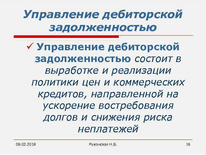 Управление дебиторской задолженностью ü Управление дебиторской задолженностью состоит в выработке и реализации политики цен