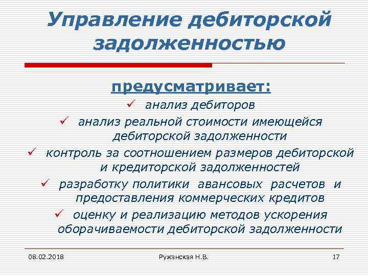 Управление дебиторской задолженностью предусматривает: ü анализ дебиторов ü анализ реальной стоимости имеющейся дебиторской задолженности