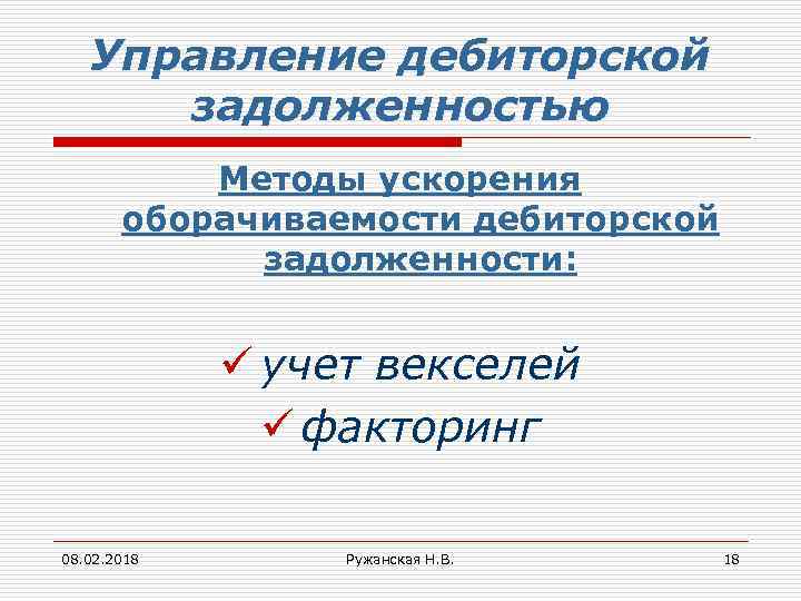 Управление дебиторской задолженностью Методы ускорения оборачиваемости дебиторской задолженности: ü учет векселей ü факторинг 08.