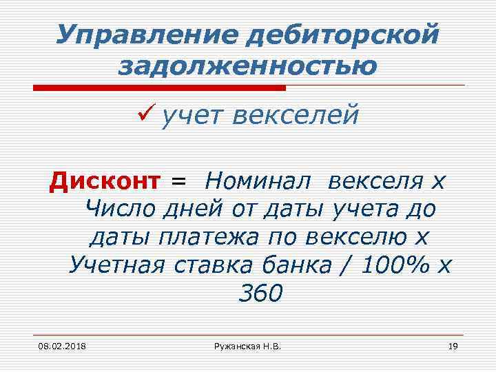 Управление дебиторской задолженностью ü учет векселей Дисконт = Номинал векселя х Число дней от