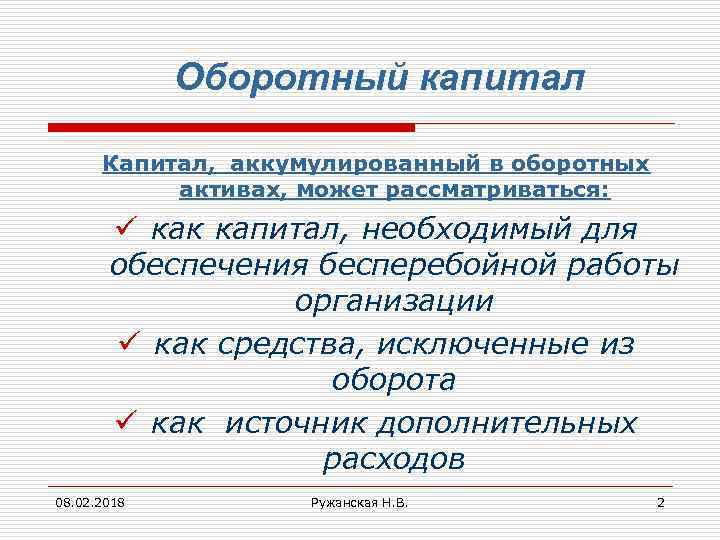 Оборотный капитал Капитал, аккумулированный в оборотных активах, может рассматриваться: ü как капитал, необходимый для