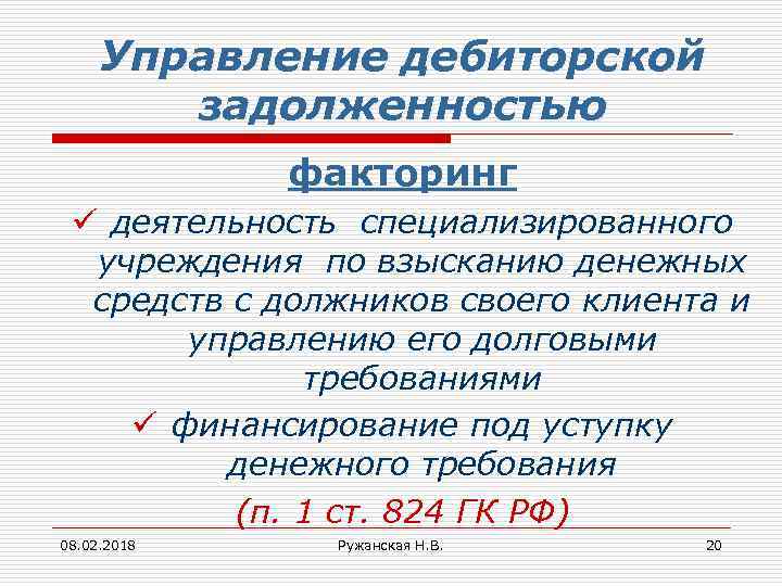 Управление дебиторской задолженностью факторинг ü деятельность специализированного учреждения по взысканию денежных средств с должников