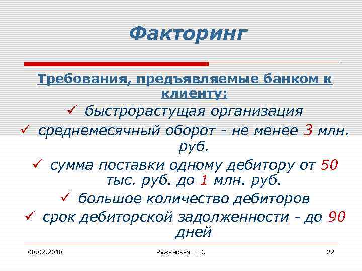 Факторинг Требования, предъявляемые банком к клиенту: ü быстрорастущая организация ü среднемесячный оборот - не