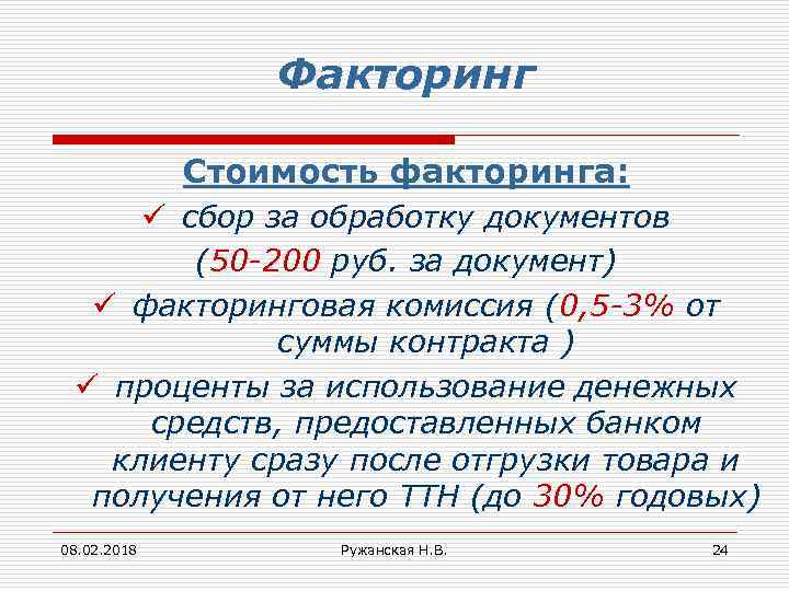 Факторинг Стоимость факторинга: ü сбор за обработку документов (50 -200 руб. за документ) ü