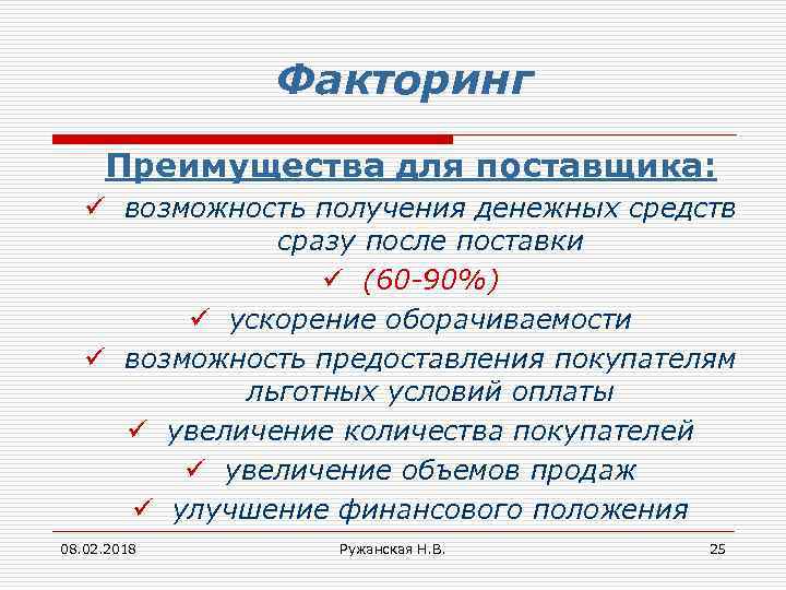 Факторинг Преимущества для поставщика: ü возможность получения денежных средств сразу после поставки ü (60