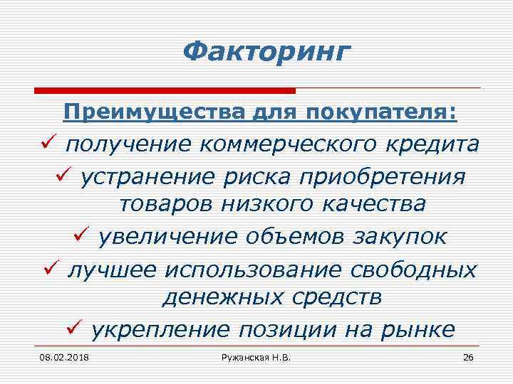 Факторинг Преимущества для покупателя: ü получение коммерческого кредита ü устранение риска приобретения товаров низкого