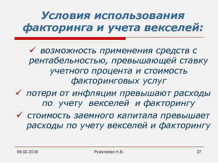 Условия использования факторинга и учета векселей: ü возможность применения средств с рентабельностью, превышающей ставку