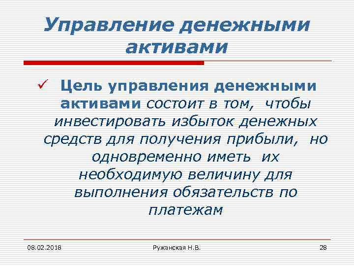 Управление денежными активами ü Цель управления денежными активами состоит в том, чтобы инвестировать избыток