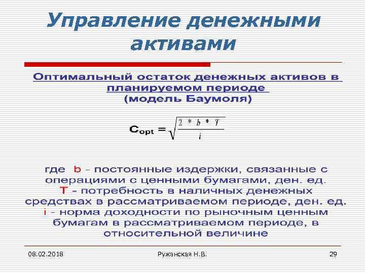 Управление денежными активами 08. 02. 2018 Ружанская Н. В. 29 