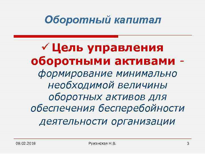 Оборотный капитал ü Цель управления оборотными активами - формирование минимально необходимой величины оборотных активов