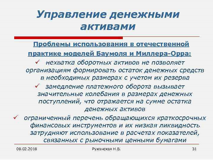 Управление денежными активами Проблемы использования в отечественной практике моделей Баумоля и Миллера-Орра: ü нехватка