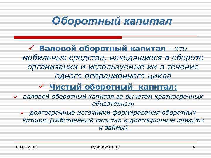 Оборотный капитал ü Валовой оборотный капитал - это мобильные средства, находящиеся в обороте организации