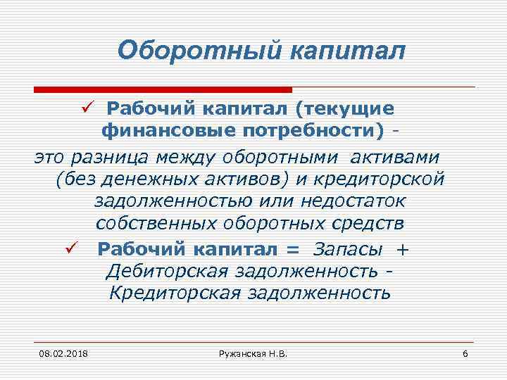 Оборотный капитал ü Рабочий капитал (текущие финансовые потребности) это разница между оборотными активами (без