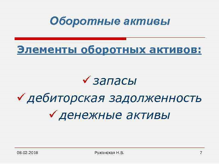 Оборотные активы Элементы оборотных активов: ü запасы ü дебиторская задолженность ü денежные активы 08.