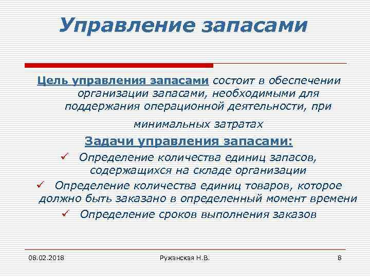 Управление запасами Цель управления запасами состоит в обеспечении организации запасами, необходимыми для поддержания операционной