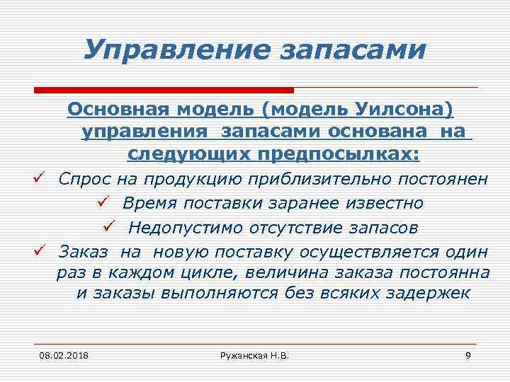 Управление запасами Основная модель (модель Уилсона) управления запасами основана на следующих предпосылках: ü Спрос