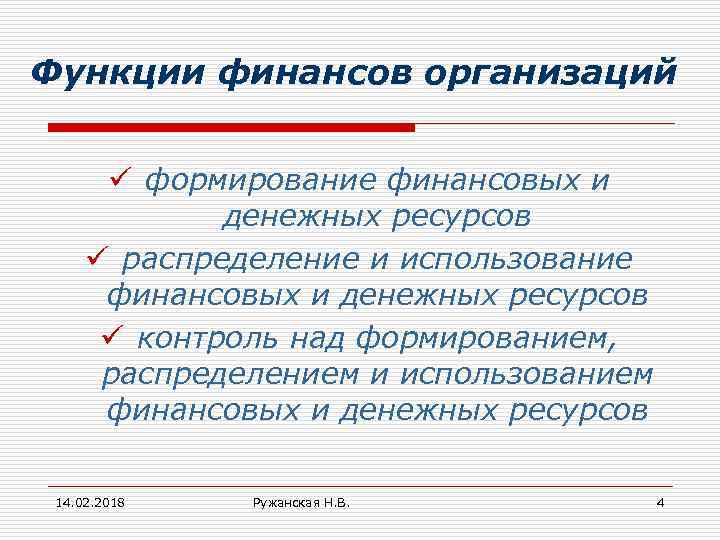 Функции финансов организаций ü формирование финансовых и денежных ресурсов ü распределение и использование финансовых