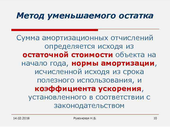 Метод уменьшаемого остатка Сумма амортизационных отчислений определяется исходя из остаточной стоимости объекта на начало