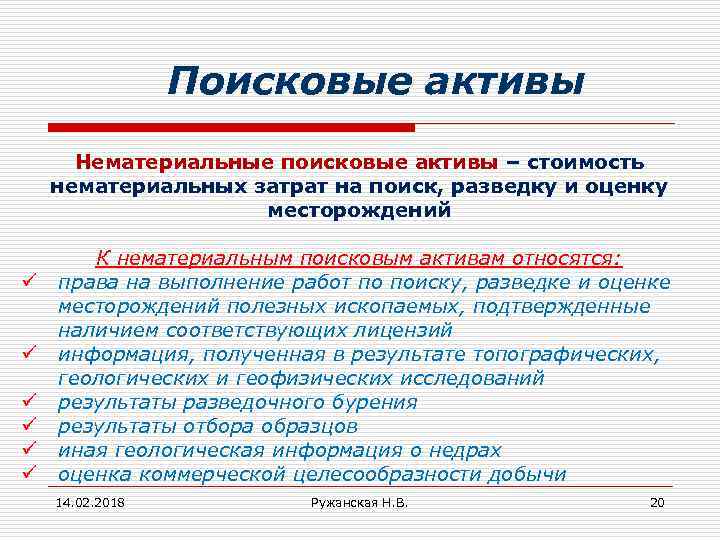 Поисковые активы Нематериальные поисковые активы – стоимость нематериальных затрат на поиск, разведку и оценку