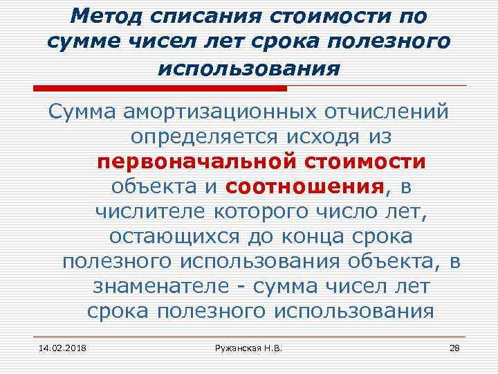 Метод списания стоимости по сумме чисел лет срока полезного использования Сумма амортизационных отчислений определяется