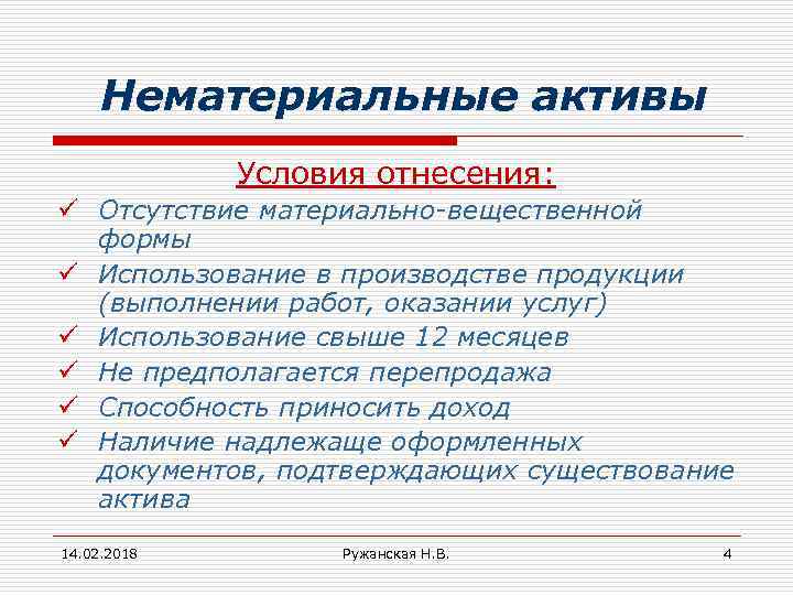 Нематериальные активы Условия отнесения: ü Отсутствие материально-вещественной формы ü Использование в производстве продукции (выполнении