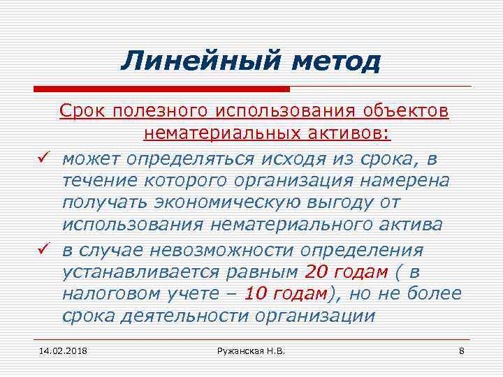 Линейный метод Срок полезного использования объектов нематериальных активов: ü может определяться исходя из срока,
